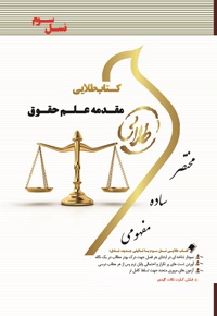 مقدمه علم حقوق